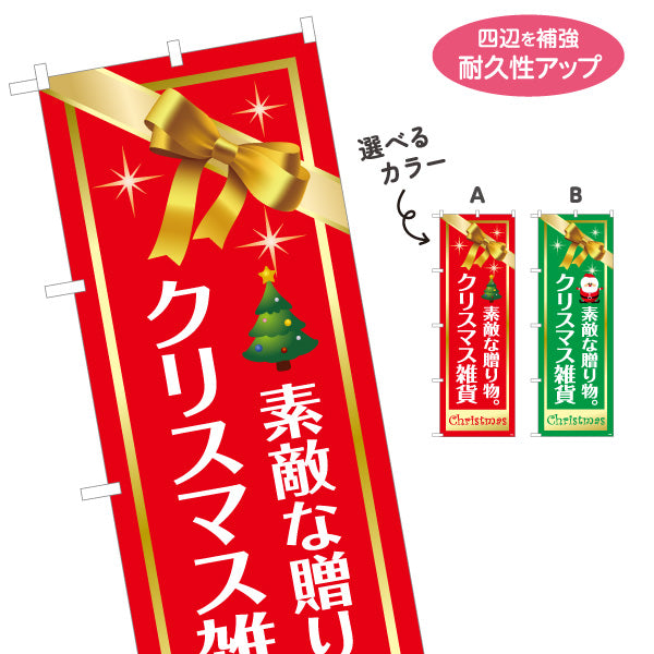 のぼり旗 クリスマス雑貨 ギフト雑貨 冬雑貨 店舗向け 選べるカラー 名入れ無料 S-1215-54