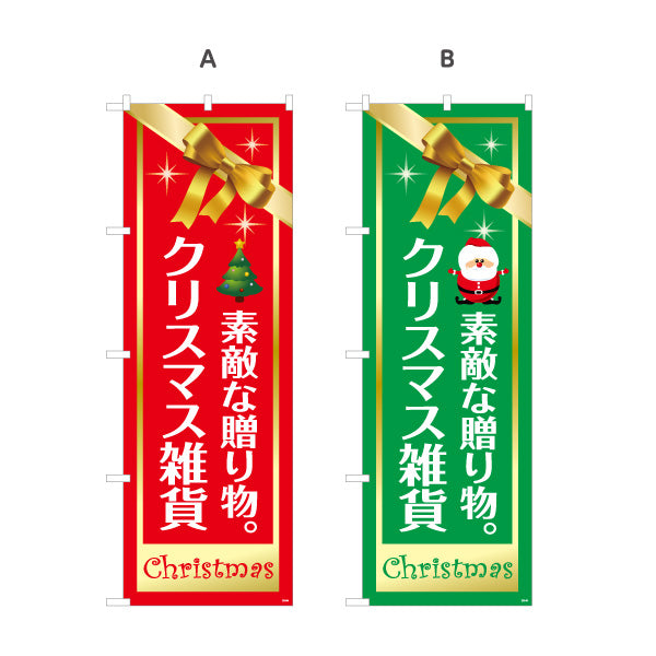 のぼり旗 クリスマス雑貨 ギフト雑貨 冬雑貨 店舗向け 選べるカラー 名入れ無料 S-1215-54