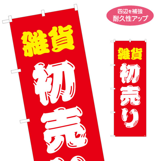 のぼり旗 雑貨の初売り 福袋 セール雑貨 店舗向け 名入れ無料 S-1215-57