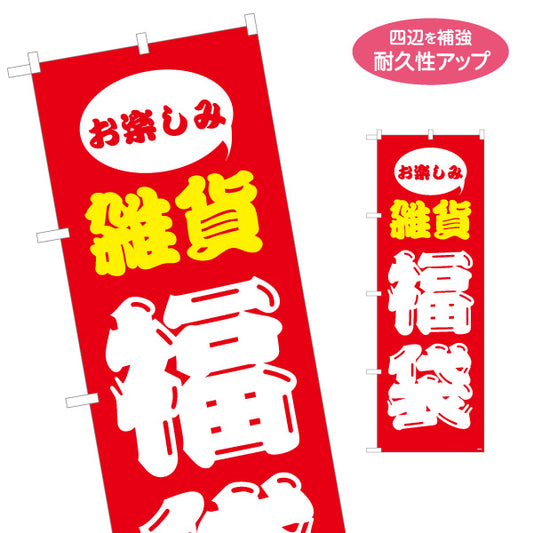のぼり旗 お楽しみ雑貨 福袋 おもしろ雑貨 雑貨店向け 名入れ無料 S-1215-58