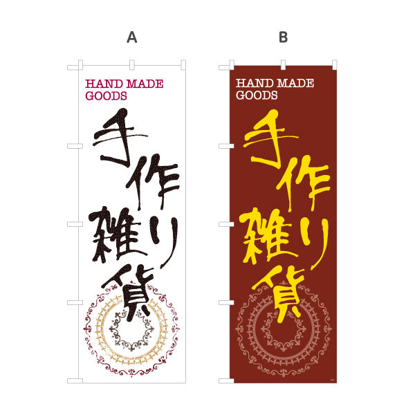 のぼり旗 手作り雑貨 ハンドメイド雑貨 手芸雑貨 雑貨店向け 選べるカラー 名入れ無料 S-1215-5