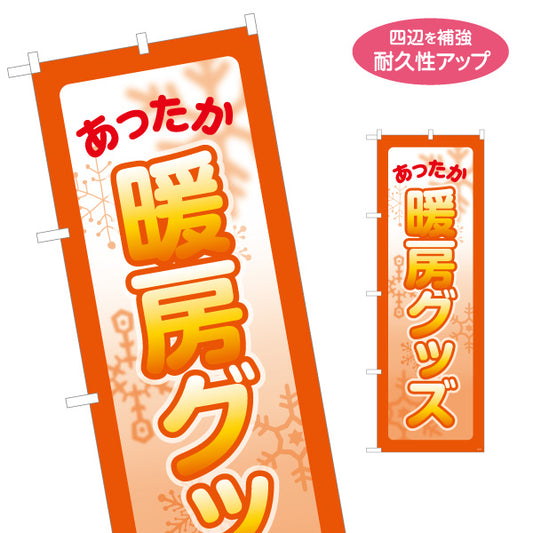 のぼり旗 暖房グッズ あったか雑貨 冬雑貨 防寒グッズ 店舗向け 名入れ無料 S-1215-61
