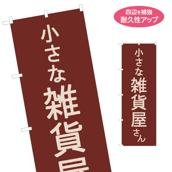 のぼり旗 小さな雑貨屋 雑貨店 ナチュラル雑貨 店舗向け 名入れ無料 S-1215-62