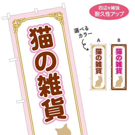 のぼり旗 猫の雑貨 猫雑貨 アニマル雑貨 雑貨店向け 選べるカラー 名入れ無料 S-1215-64