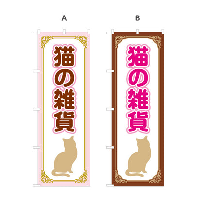 のぼり旗 猫の雑貨 猫雑貨 アニマル雑貨 雑貨店向け 選べるカラー 名入れ無料 S-1215-64