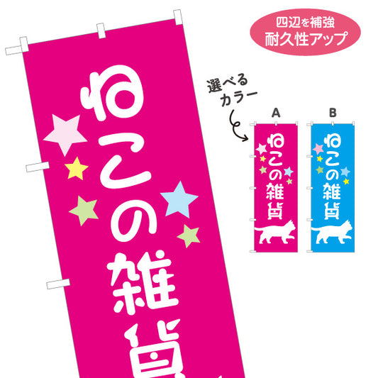 のぼり旗 ねこの雑貨 猫雑貨 アニマル雑貨 雑貨店向け 選べるカラー 名入れ無料 S-1215-66