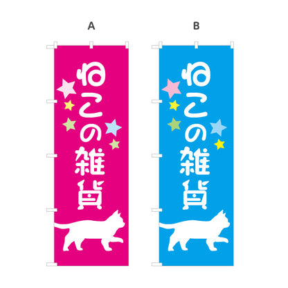 のぼり旗 ねこの雑貨 猫雑貨 アニマル雑貨 雑貨店向け 選べるカラー 名入れ無料 S-1215-66