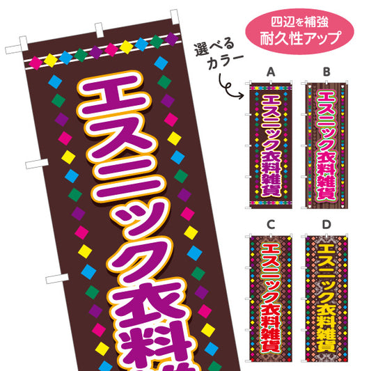 のぼり旗 エスニック衣料雑貨 アジアン雑貨 輸入雑貨 雑貨店向け 選べるカラー 名入れ無料 S-1215-68