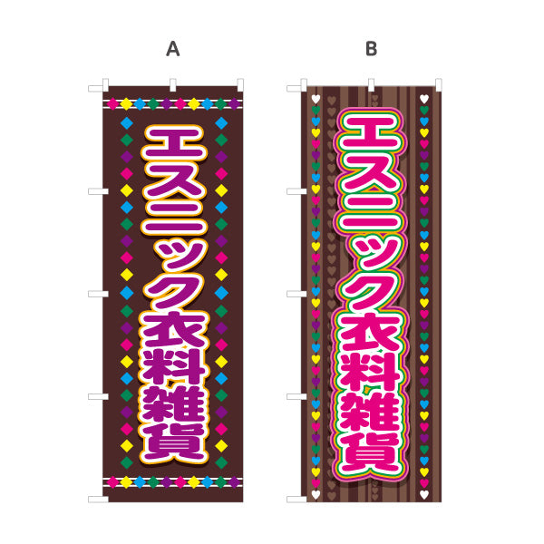 のぼり旗 エスニック衣料雑貨 アジアン雑貨 輸入雑貨 雑貨店向け 選べるカラー 名入れ無料 S-1215-68