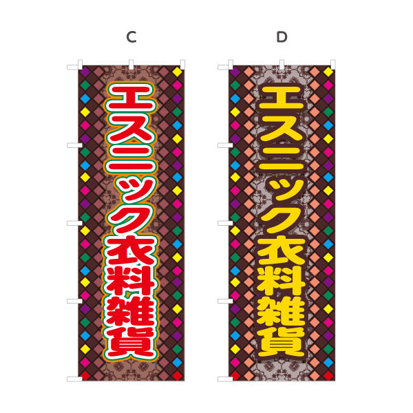 のぼり旗 エスニック衣料雑貨 アジアン雑貨 輸入雑貨 雑貨店向け 選べるカラー 名入れ無料 S-1215-68