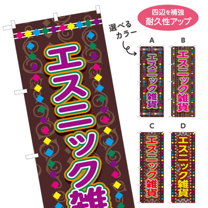 のぼり旗 エスニック雑貨 アジアン雑貨 輸入雑貨 雑貨店向け 選べるカラー 名入れ無料 S-1215-72