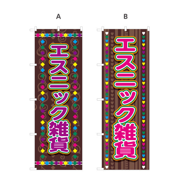 のぼり旗 エスニック雑貨 アジアン雑貨 輸入雑貨 雑貨店向け 選べるカラー 名入れ無料 S-1215-72