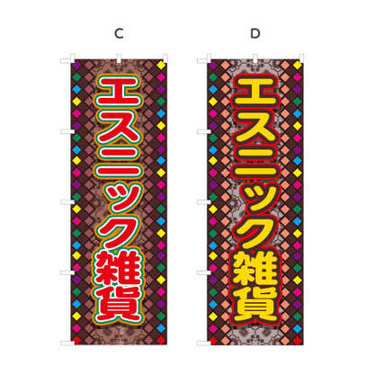 のぼり旗 エスニック雑貨 アジアン雑貨 輸入雑貨 雑貨店向け 選べるカラー 名入れ無料 S-1215-72