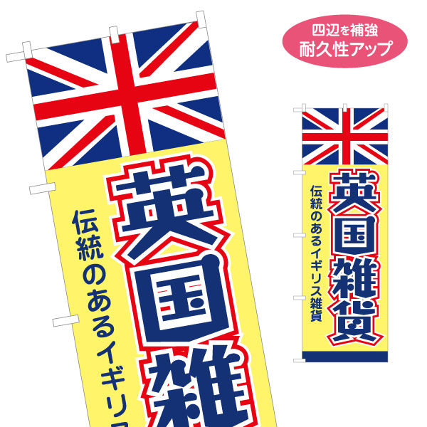 のぼり旗 英国雑貨 イギリス雑貨 輸入雑貨 雑貨店向け 名入れ無料 S-1215-76