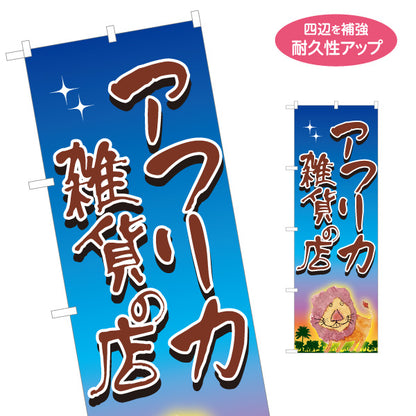 のぼり旗 アフリカ雑貨 エスニック雑貨 輸入雑貨 雑貨店向け 名入れ無料 S-1215-77