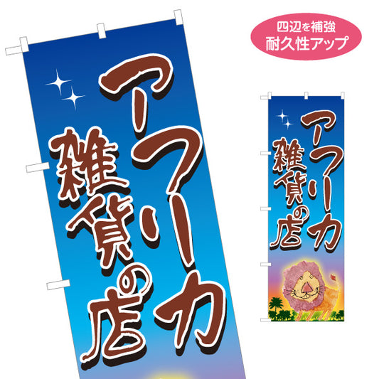 のぼり旗 アフリカ雑貨 エスニック雑貨 輸入雑貨 雑貨店向け 名入れ無料 S-1215-77