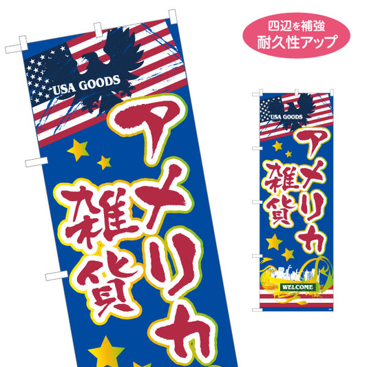 のぼり旗 アメリカ雑貨 USA雑貨 輸入雑貨 雑貨店向け 名入れ無料 S-1215-78