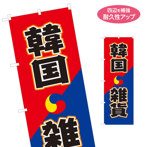 のぼり旗 韓国雑貨 アジアン雑貨 輸入雑貨 雑貨店向け 名入れ無料 S-1215-79