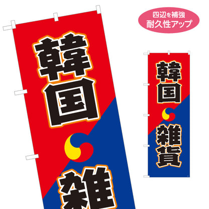 のぼり旗 韓国雑貨 アジアン雑貨 輸入雑貨 雑貨店向け 名入れ無料 S-1215-79
