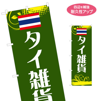 のぼり旗 タイ雑貨 アジアン雑貨 輸入雑貨 雑貨店向け 名入れ無料 S-1215-80
