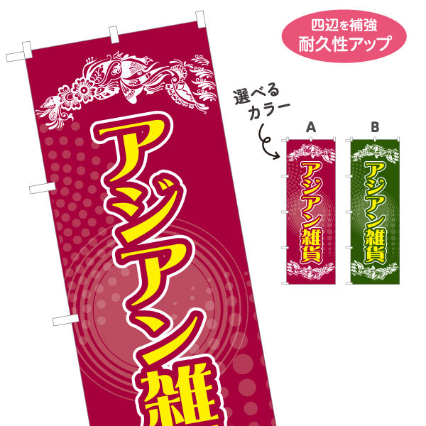 のぼり旗 アジアン雑貨 エスニック雑貨 輸入雑貨 雑貨店向け 選べるカラー 名入れ無料 S-1215-81