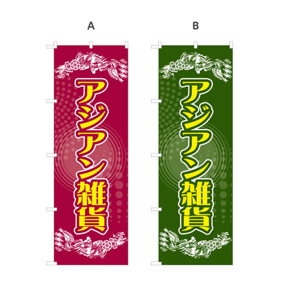 のぼり旗 アジアン雑貨 エスニック雑貨 輸入雑貨 雑貨店向け 選べるカラー 名入れ無料 S-1215-81