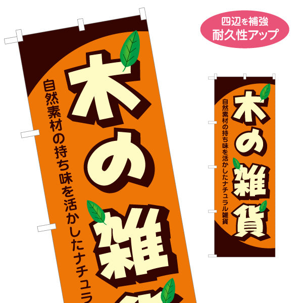 のぼり旗 木の雑貨 ナチュラル雑貨 ウッド雑貨 雑貨店向け 名入れ無料 S-1215-83