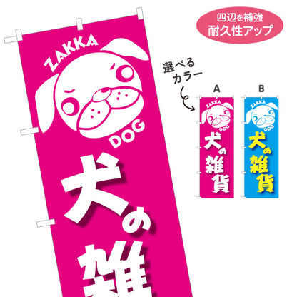 のぼり旗 犬の雑貨 犬グッズ アニマル雑貨 雑貨店向け 選べるカラー 名入れ無料 S-1215-84