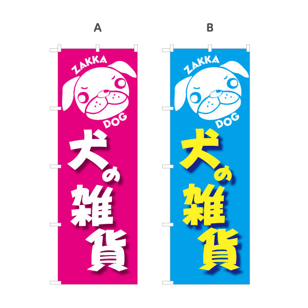 のぼり旗 犬の雑貨 犬グッズ アニマル雑貨 雑貨店向け 選べるカラー 名入れ無料 S-1215-84