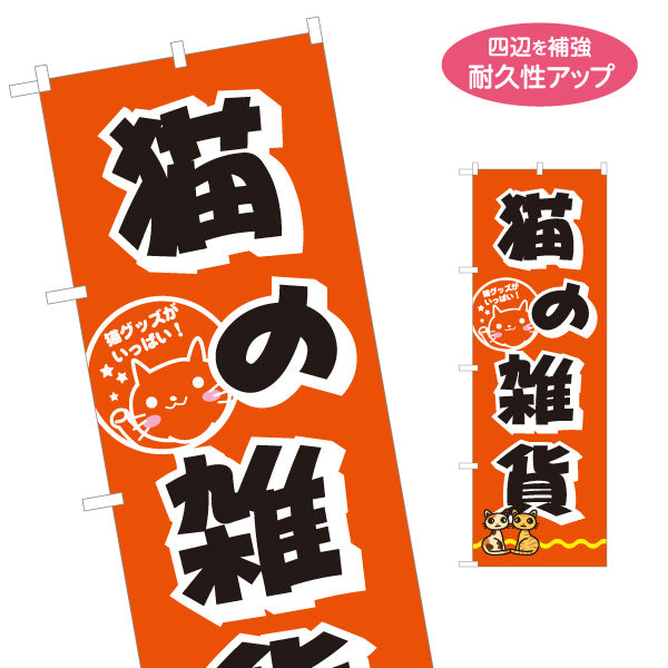 のぼり旗 猫の雑貨 猫グッズ アニマル雑貨 雑貨店向け 名入れ無料 S-1215-86
