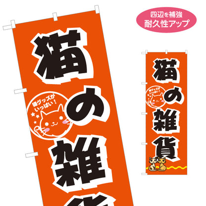 のぼり旗 猫の雑貨 猫グッズ アニマル雑貨 雑貨店向け 名入れ無料 S-1215-86