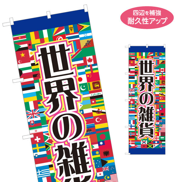 のぼり旗 世界の雑貨 アジアン雑貨 輸入雑貨 エスニック雑貨 雑貨店向け 名入れ無料 S-1215-87