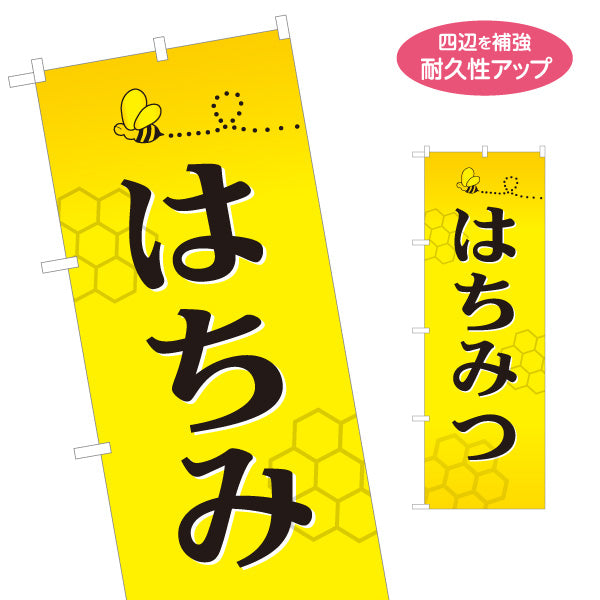 のぼり旗 はちみつ(蜂蜜・ハチミツ) 国産はちみつ専門店・養蜂場向け 甘く可愛いデザイン 店舗販促用 名入れ無料 S-1216-1