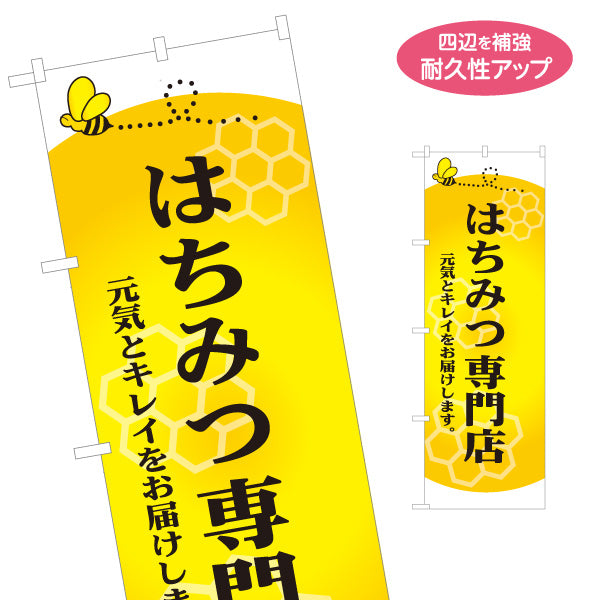 のぼり旗 はちみつ(蜂蜜・ハチミツ) 専門店・養蜂場向け 元気とキレイ応援デザイン 店舗販促用 名入れ無料 S-1216-10