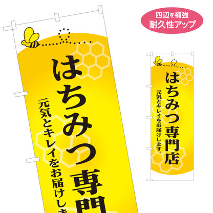 のぼり旗 はちみつ(蜂蜜・ハチミツ) 専門店・養蜂場向け 元気とキレイ応援デザイン 店舗販促用 名入れ無料 S-1216-10