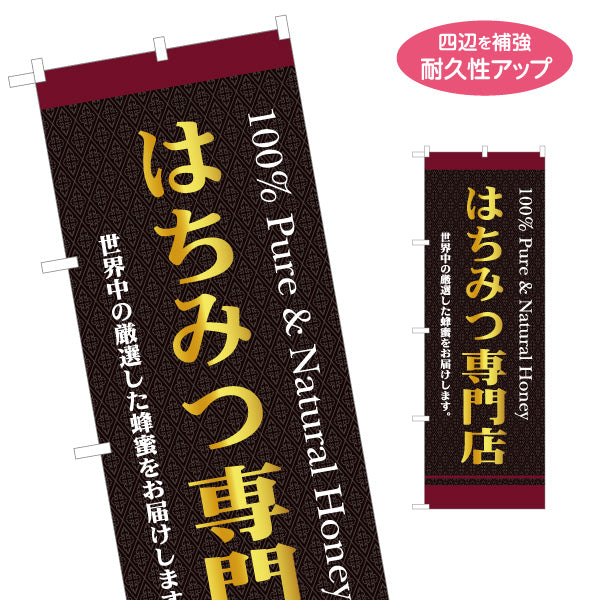 のぼり旗 はちみつ(蜂蜜・ハチミツ) 専門店・養蜂場向け 100％Pure＆Natural Honey 高級感デザイン 店舗販促用 名入れ無料 S-1216-11