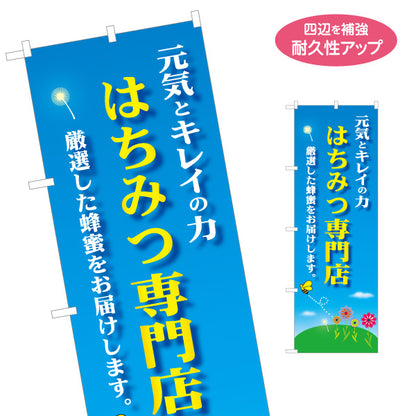 のぼり旗 はちみつ(蜂蜜・ハチミツ) 専門店・養蜂場向け 元気とキレイの力 爽やか青空デザイン 店舗販促用 名入れ無料 S-1216-12