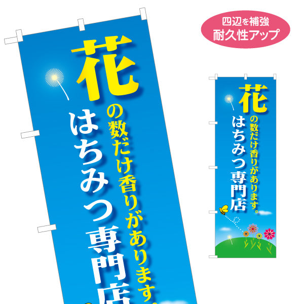 のぼり旗 はちみつ(蜂蜜・ハチミツ) 専門店・養蜂場向け 花の数だけ香り豊かデザイン 店舗販促用 名入れ無料 S-1216-13