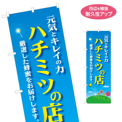 のぼり旗 ハチミツ(はちみつ・蜂蜜)販売 青空デザイン 養蜂場・直売所・マルシェ向け S-1216-14