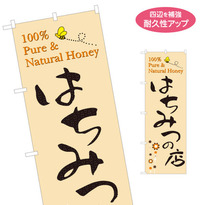 のぼり旗 はちみつ(ハチミツ・蜂蜜)専門店 ナチュラルデザイン 養蜂場・直売所向け 名入れ無料 S-1216-15