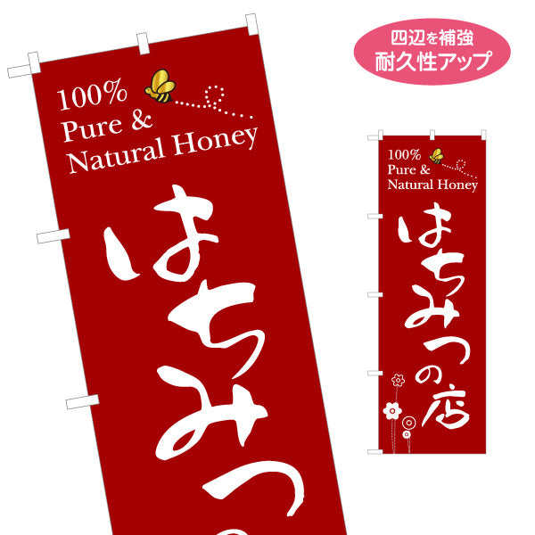 のぼり旗 はちみつ(ハチミツ・蜂蜜)専門店 赤背景ナチュラルデザイン 養蜂場・直売所向け 名入れ無料 S-1216-16