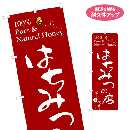 のぼり旗 はちみつ(ハチミツ・蜂蜜)専門店 赤背景ナチュラルデザイン 養蜂場・直売所向け 名入れ無料 S-1216-16