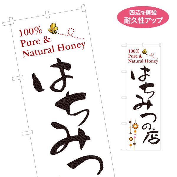 のぼり旗 はちみつ(ハチミツ・蜂蜜)専門店 シンプルナチュラルデザイン 養蜂場・直売所向け 名入れ無料 S-1216-17