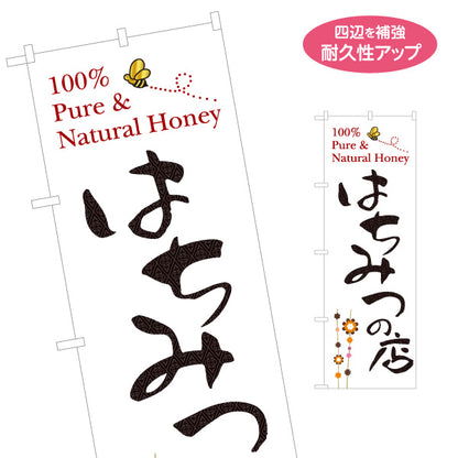 のぼり旗 はちみつ(ハチミツ・蜂蜜)専門店 シンプルナチュラルデザイン 養蜂場・直売所向け 名入れ無料 S-1216-17