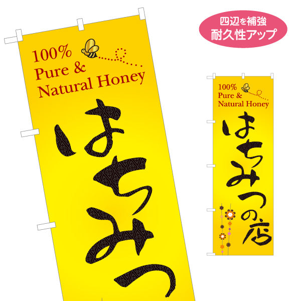 のぼり旗 はちみつ(ハチミツ・蜂蜜)専門店 黄色ナチュラルデザイン 養蜂場・直売所向け 名入れ無料 S-1216-18