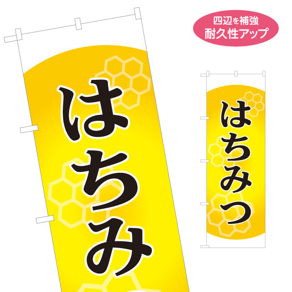のぼり旗 はちみつ(蜂蜜・ハチミツ) 養蜂場・はちみつ専門店向け 六角形デザイン 店舗販促用 名入れ無料 S-1216-2