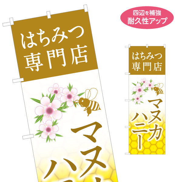 のぼり旗 マヌカハニー はちみつ(ハチミツ・蜂蜜)専門店 ナチュラルデザイン 美容・健康向け 名入れ無料 S-1216-20