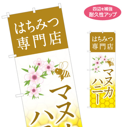 のぼり旗 マヌカハニー はちみつ(ハチミツ・蜂蜜)専門店 ナチュラルデザイン 美容・健康向け 名入れ無料 S-1216-20