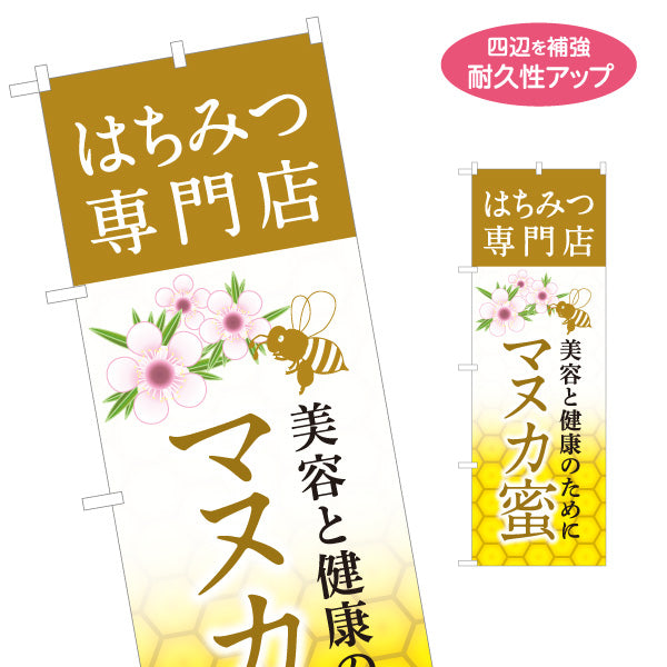 のぼり旗 マヌカハニー はちみつ(ハチミツ・蜂蜜)専門店 美容と健康イメージ ナチュラルデザイン 名入れ無料 S-1216-21
