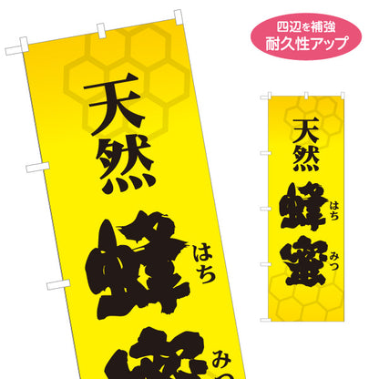 のぼり旗 天然蜂蜜(天然はちみつ・ハチミツ) 国産はちみつ専門店・養蜂場向け 六角形デザイン 店舗販促用 名入れ無料 S-1216-3
